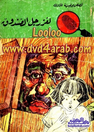 لغز رجل الصندوق : المغامرون الخمسة